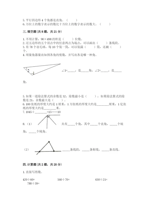 人教版小学数学四年级上册期末测试卷【满分必刷】.docx