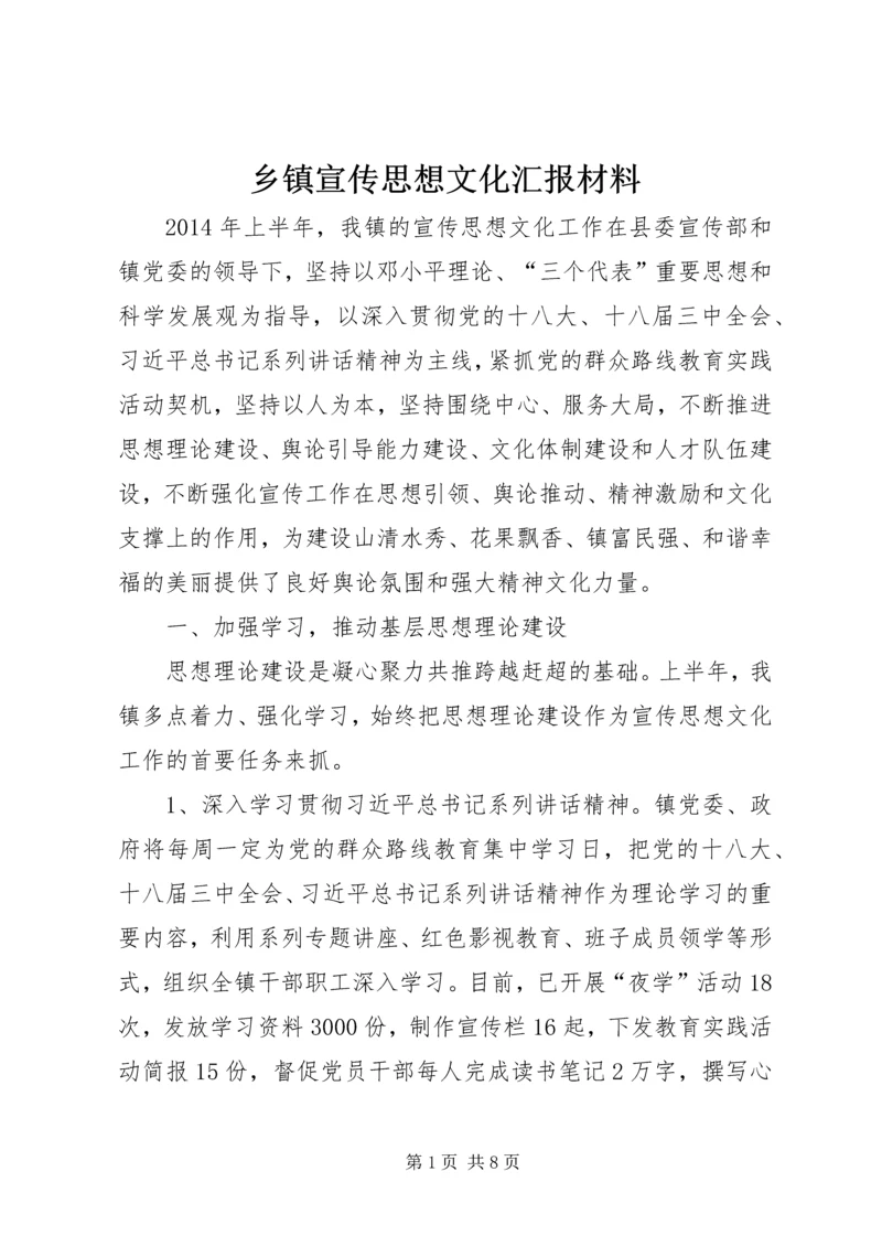 乡镇宣传思想文化汇报材料.docx