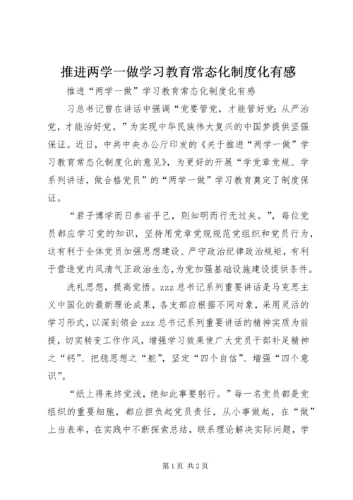 推进两学一做学习教育常态化制度化有感.docx