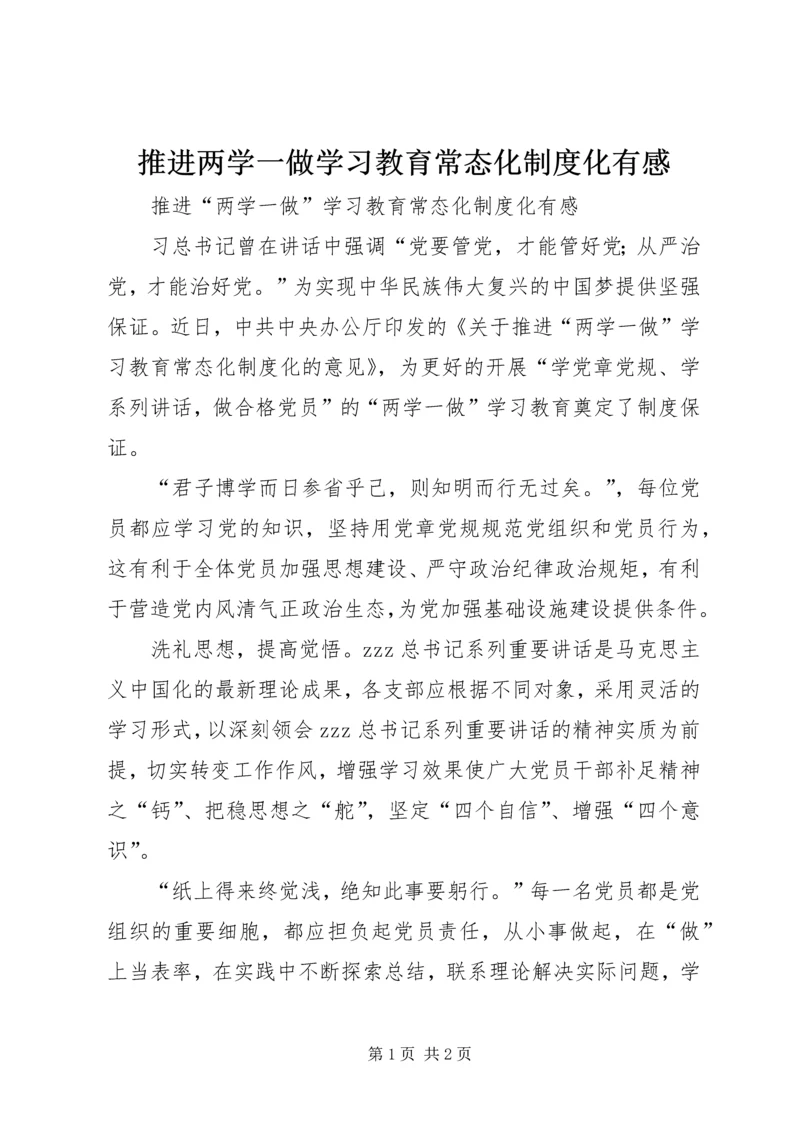 推进两学一做学习教育常态化制度化有感.docx