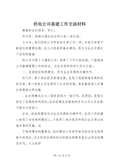 供电公司基建工作交流材料 (9).docx