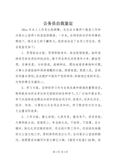 公务员自我鉴定 (10).docx