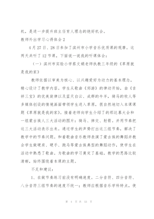 教师外出学习心得体会【热】.docx