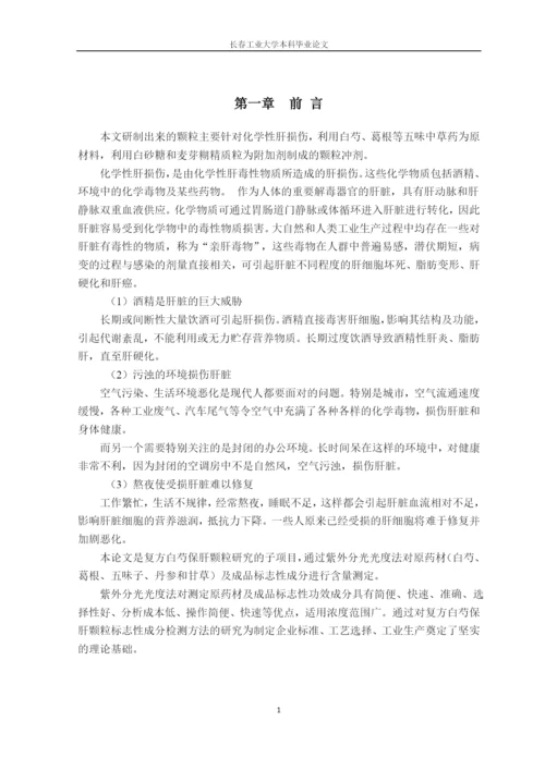 (毕业论文)复方白芍保肝颗粒标志性成分检测方法的研究正文终稿.docx