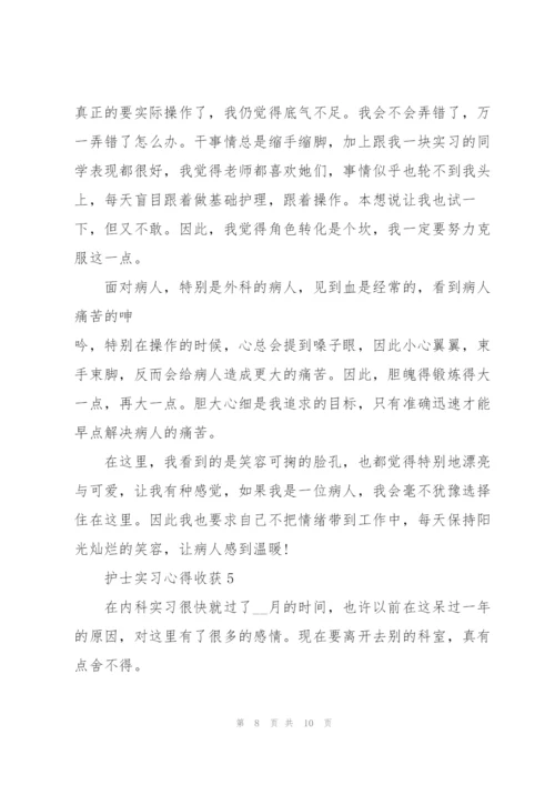 护士实习心得收获.docx