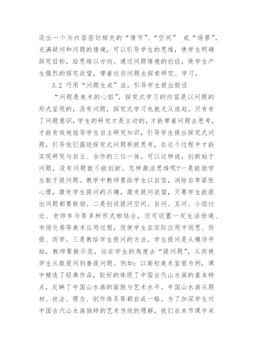 探究式学习在高校美术教学中的应用论文.docx