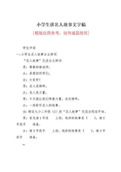 小学生讲名人故事文字稿