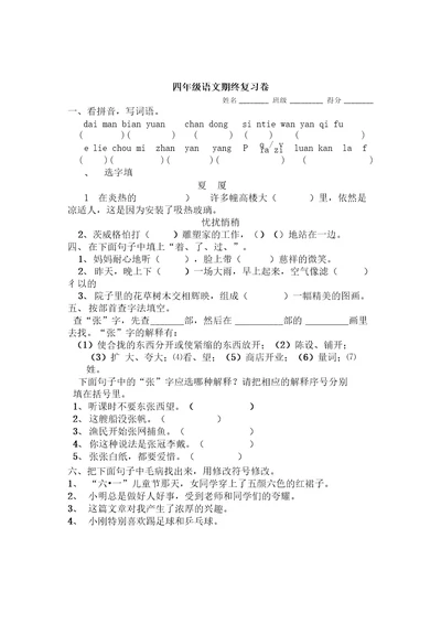 (苏教版)四年级下学期语文期终复习卷