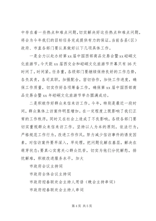 市政府全会主持词_1.docx