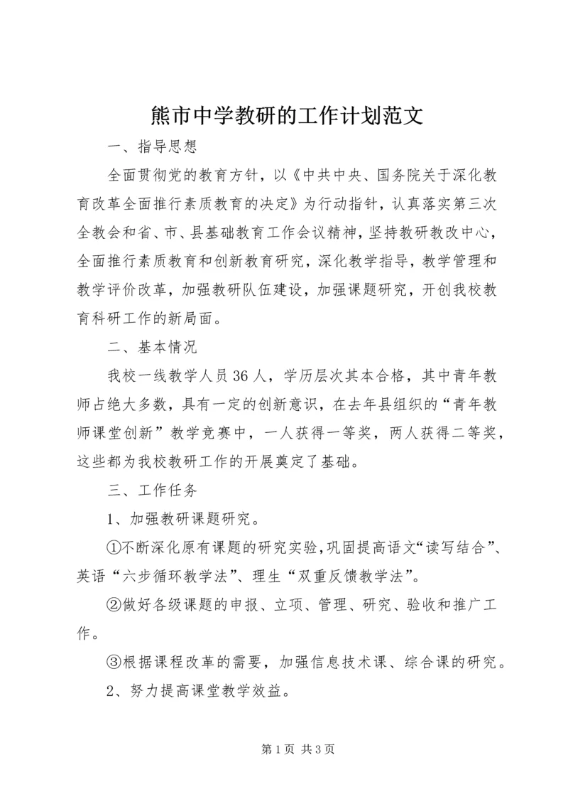 熊市中学教研的工作计划范文.docx