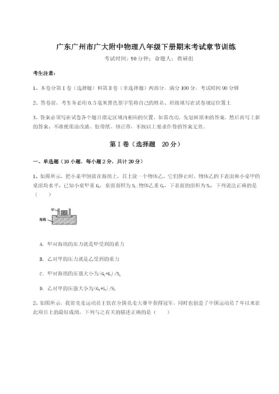 基础强化广东广州市广大附中物理八年级下册期末考试章节训练练习题（含答案详解）.docx