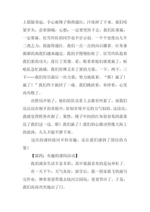 有趣的课间活动作文.docx