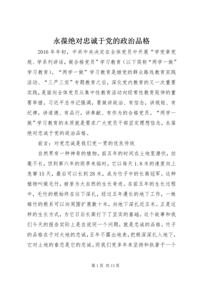 永葆绝对忠诚于党的政治品格.docx