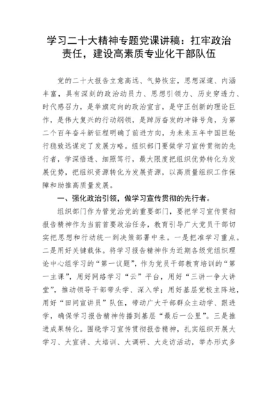 【党课讲稿】学习二十大精神：扛牢政治责任，建设高素质专业化干部队伍.docx