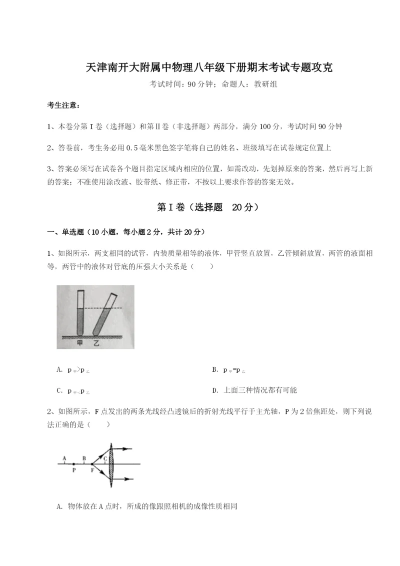 基础强化天津南开大附属中物理八年级下册期末考试专题攻克练习题（解析版）.docx