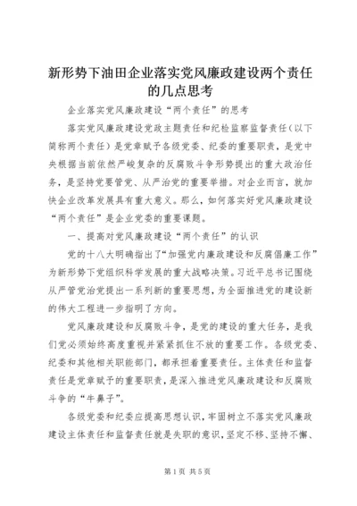 新形势下油田企业落实党风廉政建设两个责任的几点思考 (2).docx