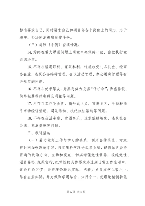 对照党章党规找差距专题会议检视分析材料.docx