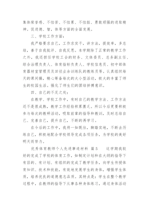 优秀体育教师个人先进事迹材料.docx