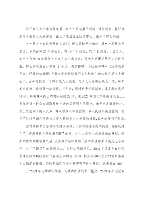 人大主席先进事迹共6篇