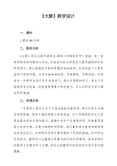 【新教材】人音版一年级上册第四单元聆听 大象 教学设计