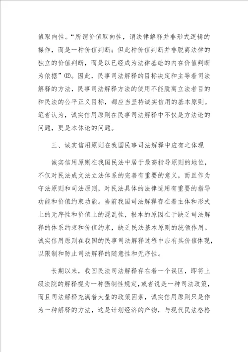 作为司法原则的诚实信用