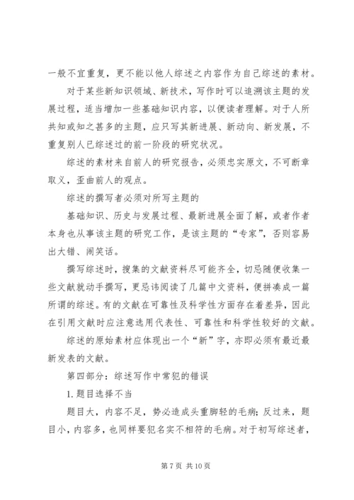 如何撰写综述报告.docx
