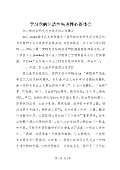 学习党的纯洁性先进性心得体会 (5).docx