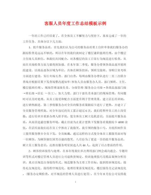 精编之客服人员年度工作总结模板示例.docx