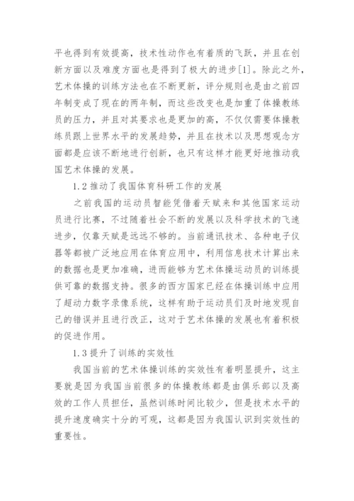 艺术体操科学训练思路论文.docx