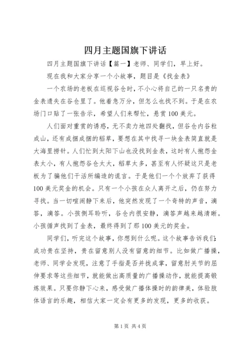 四月主题国旗下讲话.docx