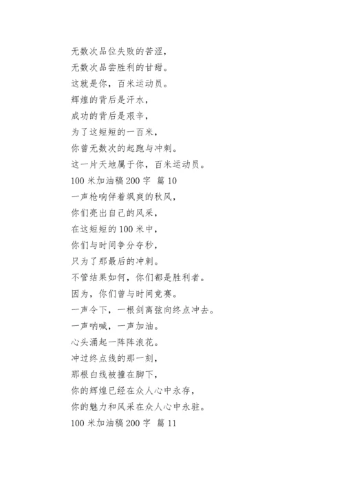 100米加油稿200字.docx