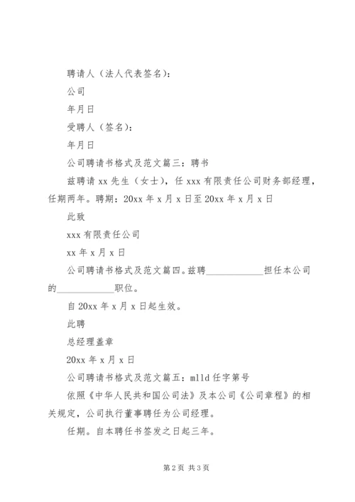 公司聘请书格式及范文6篇.docx