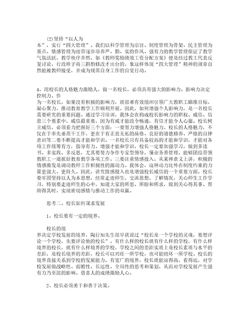 中小学校长培训心得体会范文（精选9篇）