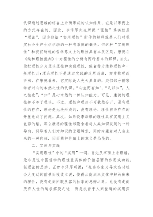 浅谈中国哲学的特质是理性还是实践理性的论文.docx