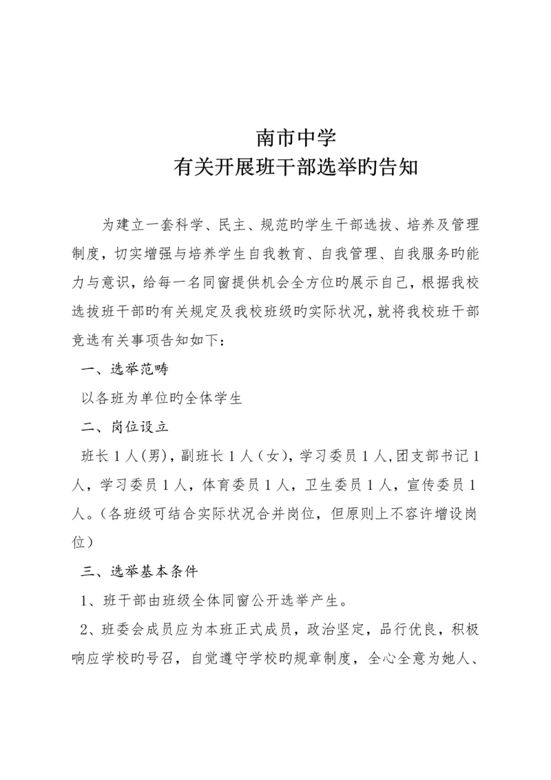 班干部竞选标准流程及安排资料.docx