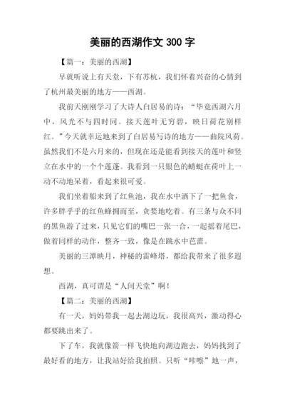 美丽的西湖作文300字.docx