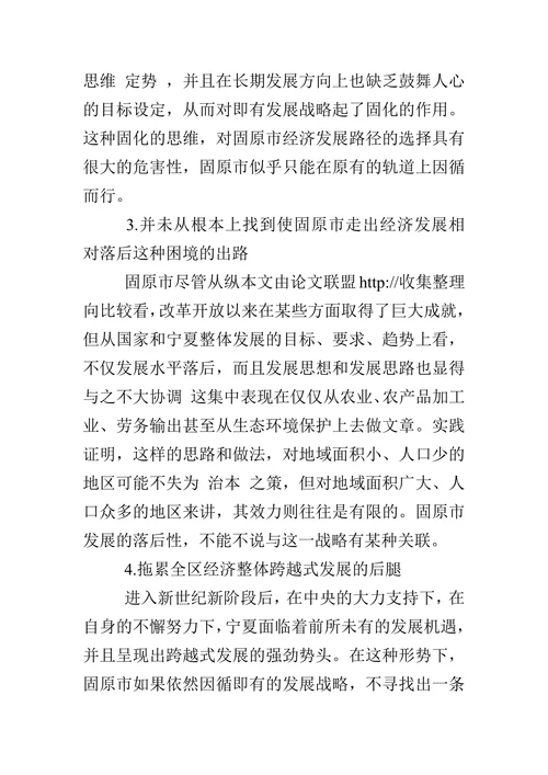 固原市现行经济发展战略的局限性及调整对策建议