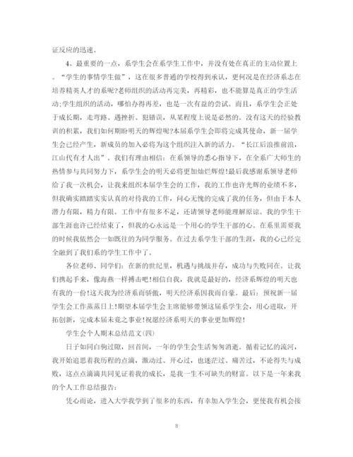 精编之学生会个人期末总结范文有哪些.docx