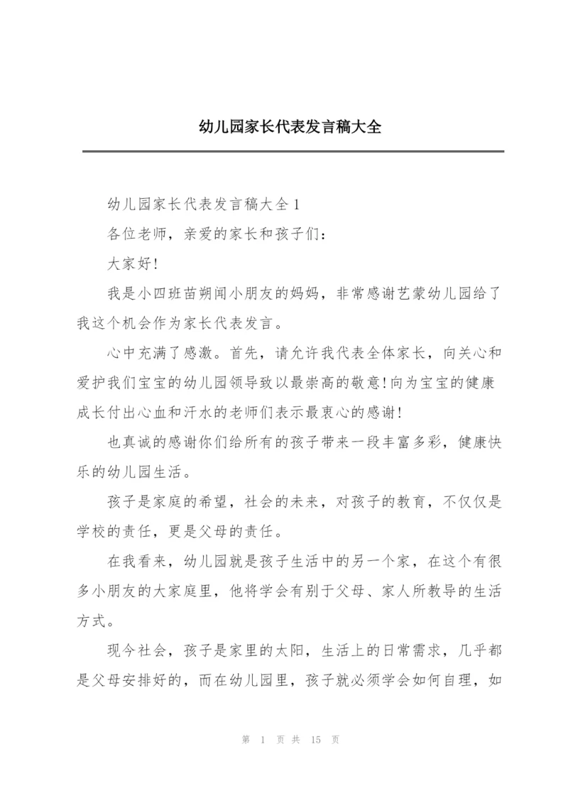 幼儿园家长代表发言稿大全.docx