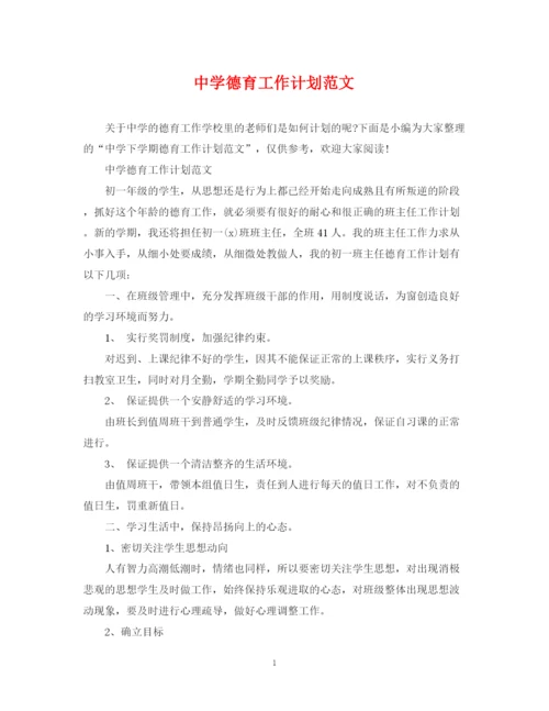 精编之德育工作计划范文3.docx