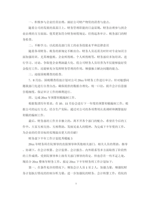 精编之财务部下半年工作计划优秀模板.docx