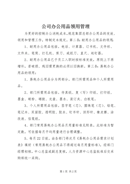 公司办公用品领用管理 (7).docx