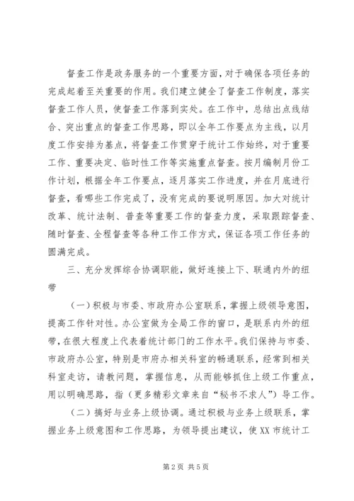 围绕中心抓服务强化管理创一流统计局办公室工作情况汇报 (3).docx