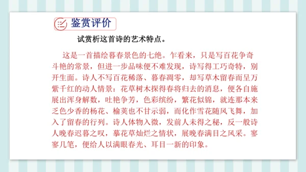 七年级下册第三单元课外古诗词诵读 晚春 课件(共23张PPT)