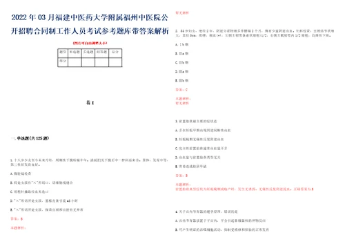 2022年03月福建中医药大学附属福州中医院公开招聘合同制工作人员考试参考题库带答案解析