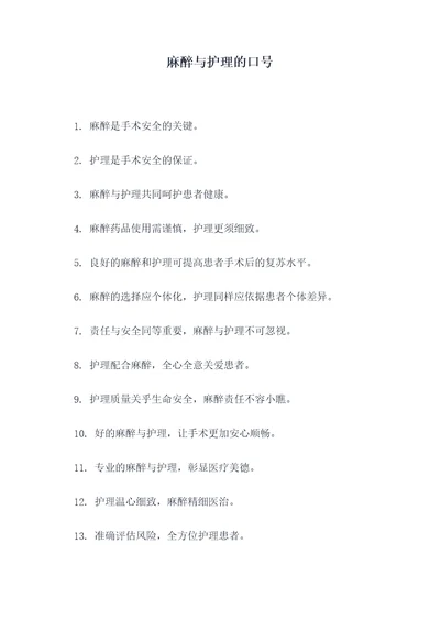 麻醉与护理的口号