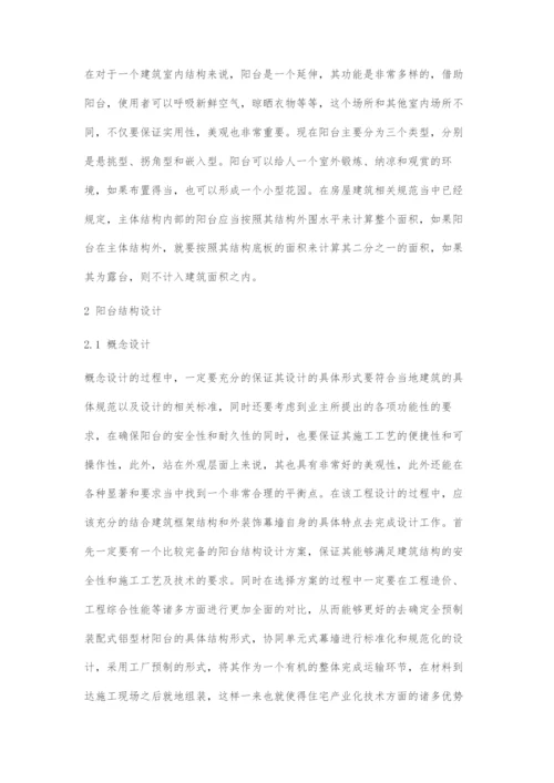全预制装配式阳台结构设计探究.docx
