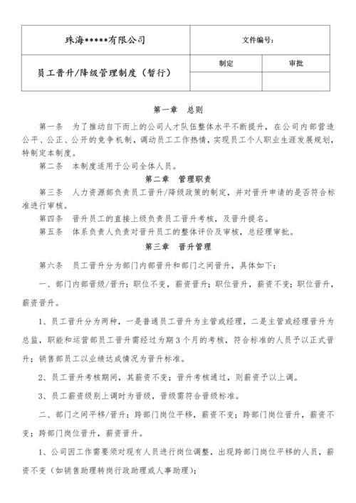 员工晋升管理规定.docx