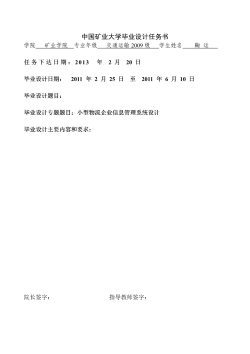 小型物流企业信息管理系统毕业设计(论文).docx