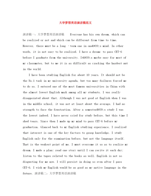 精编之大学梦想英语演讲稿范文.docx
